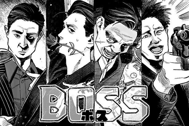 「極主夫道」おおのこうすけが『BOSS／ボス』の主要キャラ4人を描き下ろし！ イラスト/おおのこうすけ