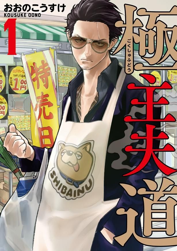 元ヤクザの主夫の日常を描いたアットホーム任侠コメディ「極主夫道」 [c]おおのこうすけ／新潮社