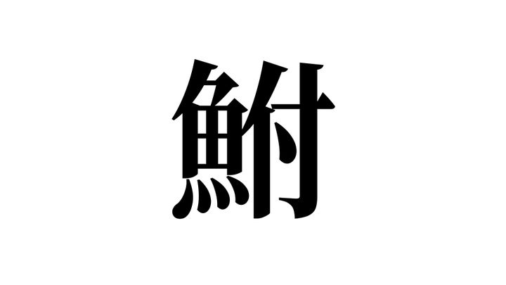 問題