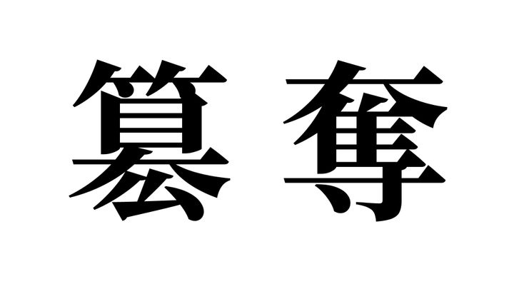 問題