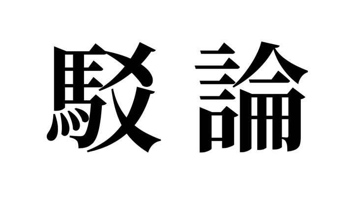 問題
