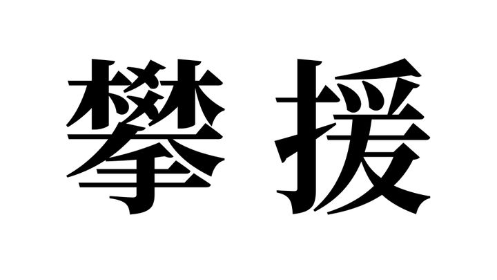 問題