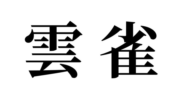 問題
