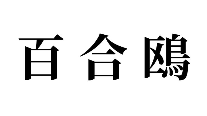 問題