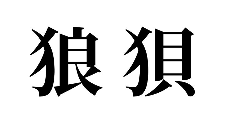 問題
