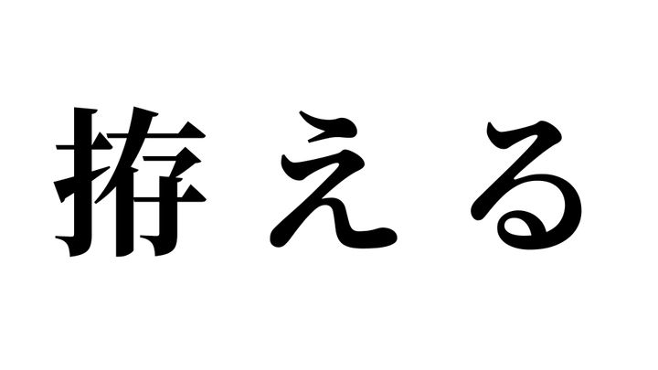 問題