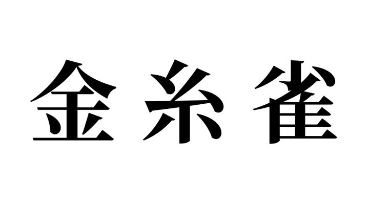 問題