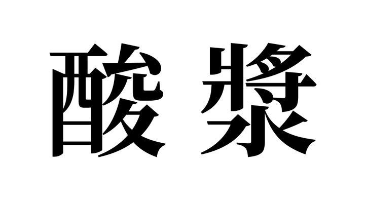 問題