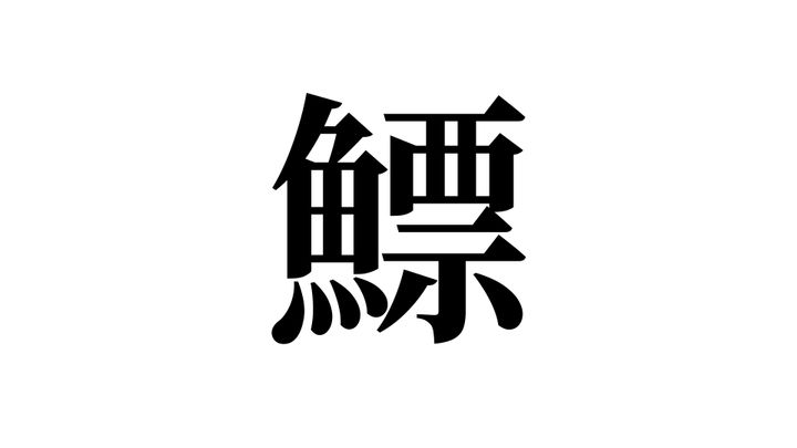 問題