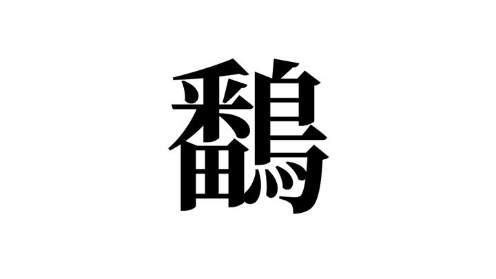 問題
