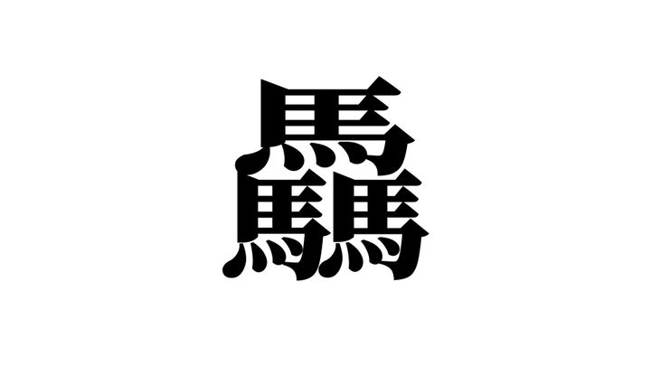 問題