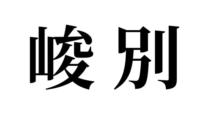 問題