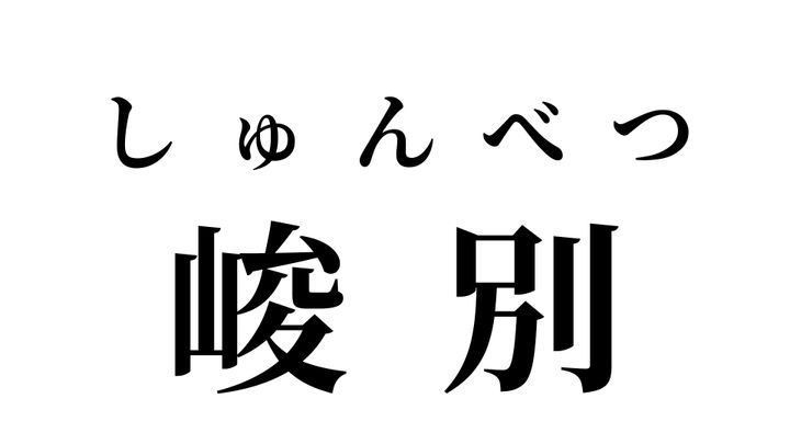 答え