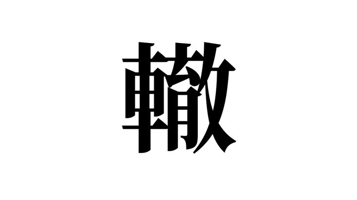 問題