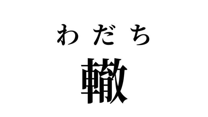 答え