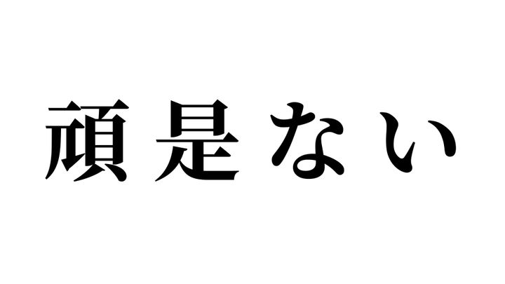 問題