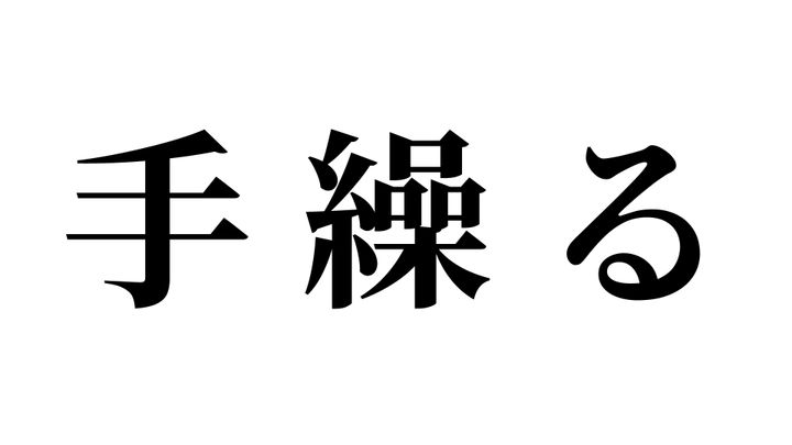 問題