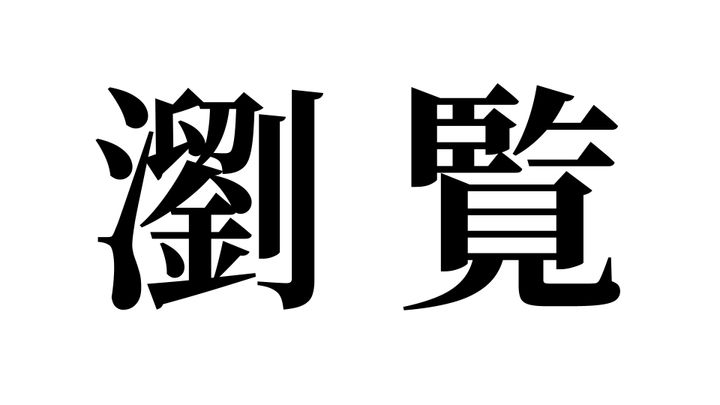 問題