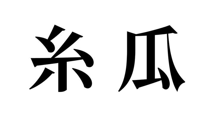 問題