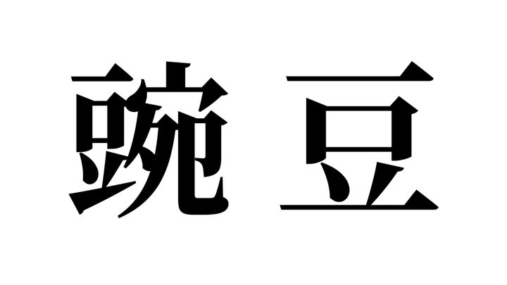 問題