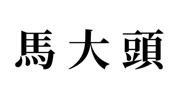問題