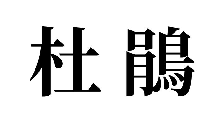 問題