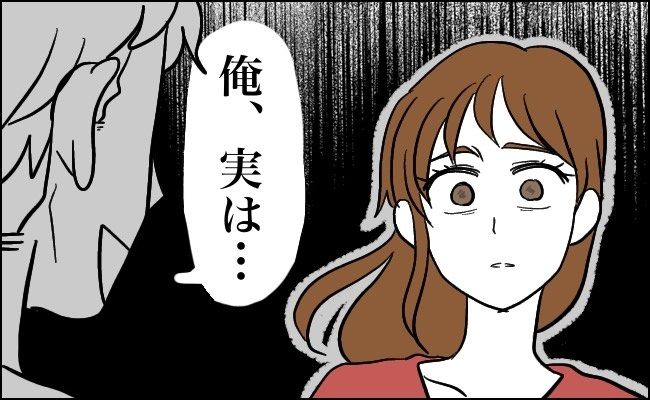 「俺、実は…」彼の隠し事に絶句⇒打ち明けられた衝撃の事実とは？！