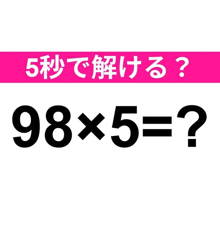 98×5=？