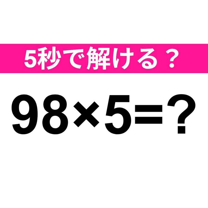 98×5=？