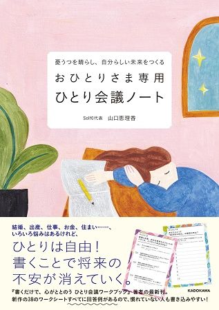 書くことで将来の不安が消えていく。おひとりさまの悩みに特化したワークブック新発売