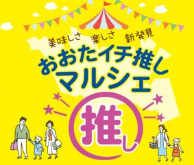 東京科学大学「工大祭」とのコラボも！「おおたイチ推しマルシェ」大岡山駅前で開催