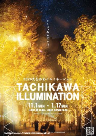 【東京都立川市】伝統文化・アイドルグループ・約60万球の光が彩る「たちかわイルミネーション」開幕