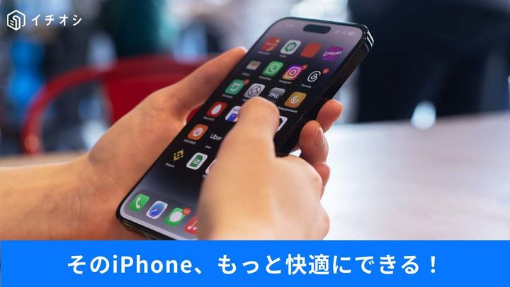 「iPhoneの設定ちゃんと考えたことある？」