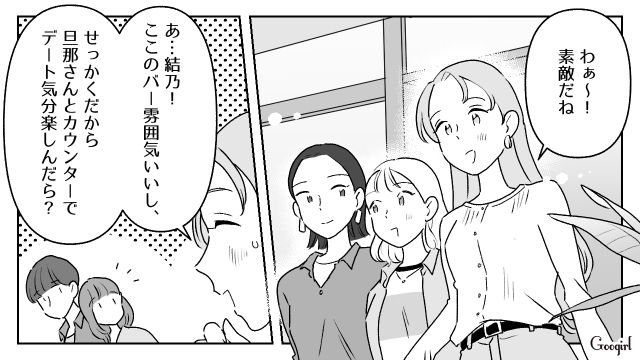 女子旅についてきた友達の夫に疲労困憊だったけど…バーカウンターデートを提案してふたりきりにさせた話