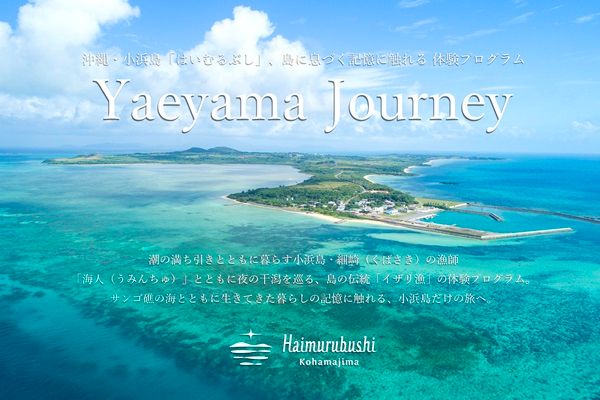 【沖縄県竹富町】旅人が小浜島の文化と暮らしを体験！プログラム第2弾は、幻想的な夜の「イザリ漁」