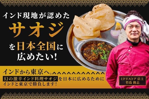 竹島隆志氏が東京にサオジレストランをオープン！インドでPOPUPレストランも開催