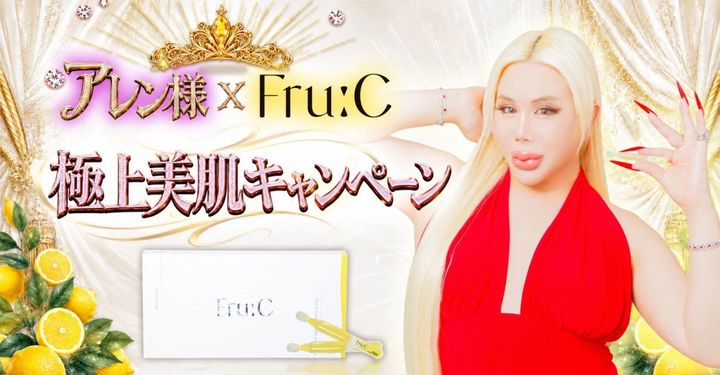 アレン様とFru:Cのコラボレーションによる「極上美肌キャンペーン」の広告画像