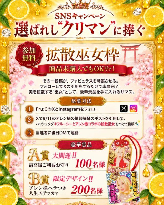 Fru:Cとアレン様のコラボSNSキャンペーン告知