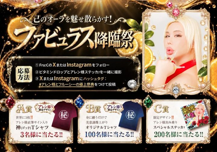 アレン様とFru:Cの「ファビュラス降臨祭」キャンペーン告知