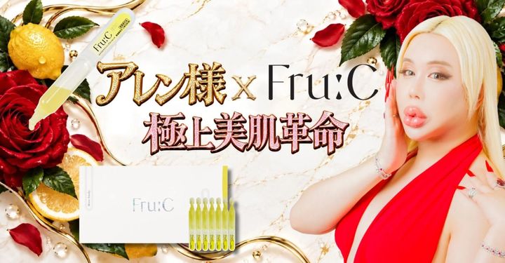 アレン様とFru:Cのコラボレーション広告