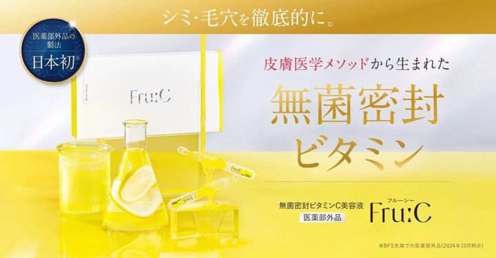 シミや毛穴に特化した「Fru:C」というブランドの無菌密封ビタミンC美容液の広告