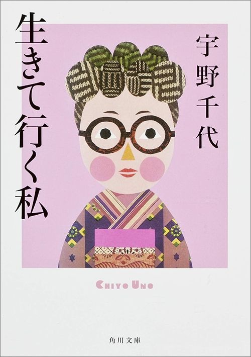宇野千代『生きて行く私』（KADOKAWA）