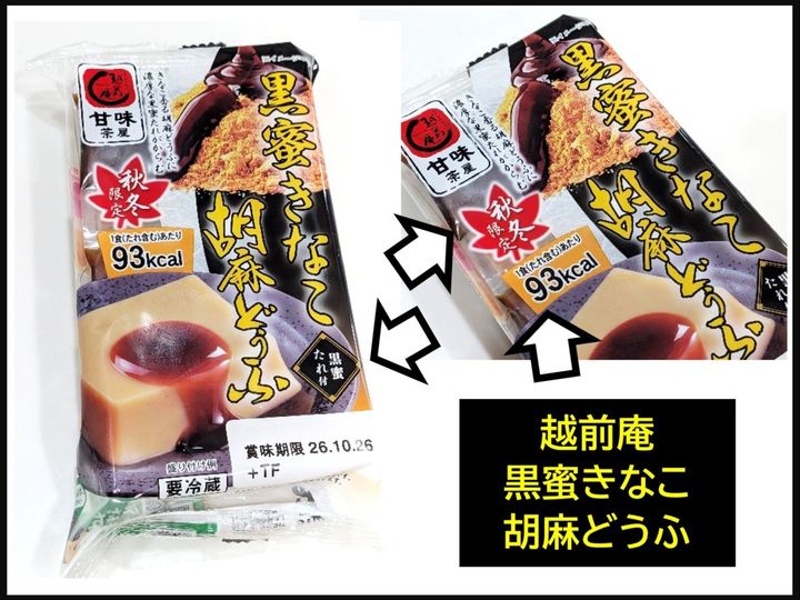 秋冬限定！ほっこり味の和スイーツ胡麻どうふ、おいし〜い⤴