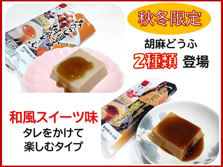 秋冬限定！ほっこり味の和スイーツ胡麻どうふ、おいし〜い⤴