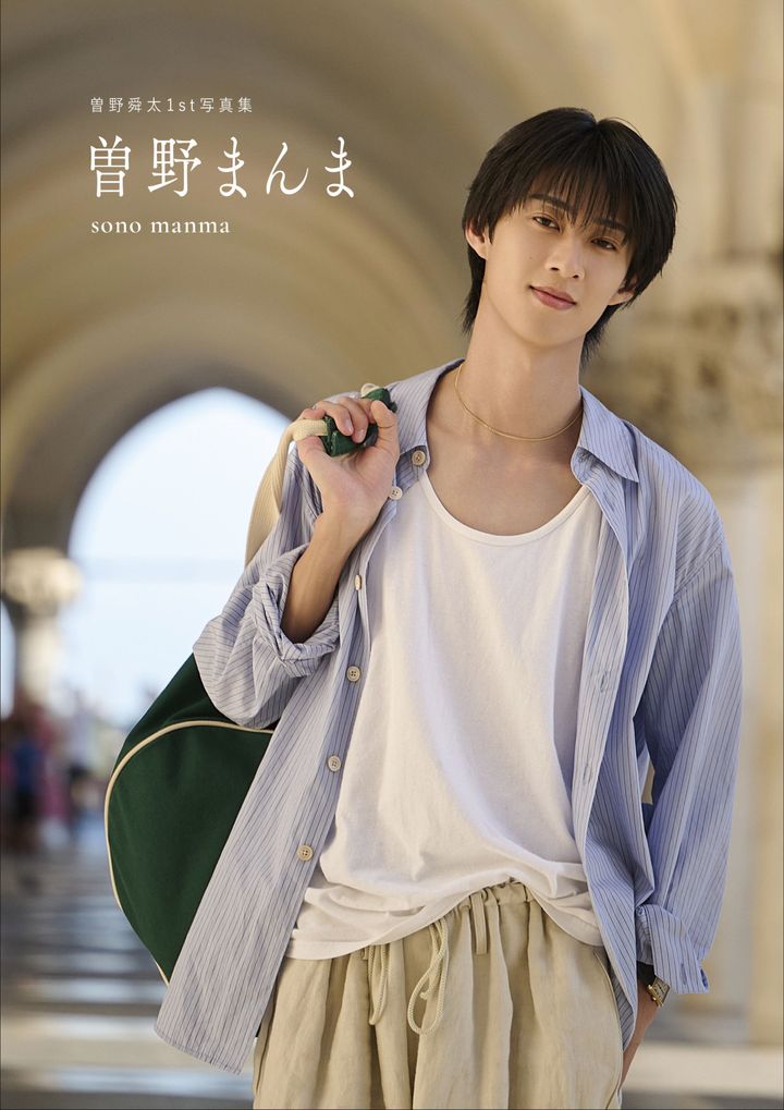 曽野舜太1st写真集『曽野まんま』通常版表紙カット （C）SDP width=
