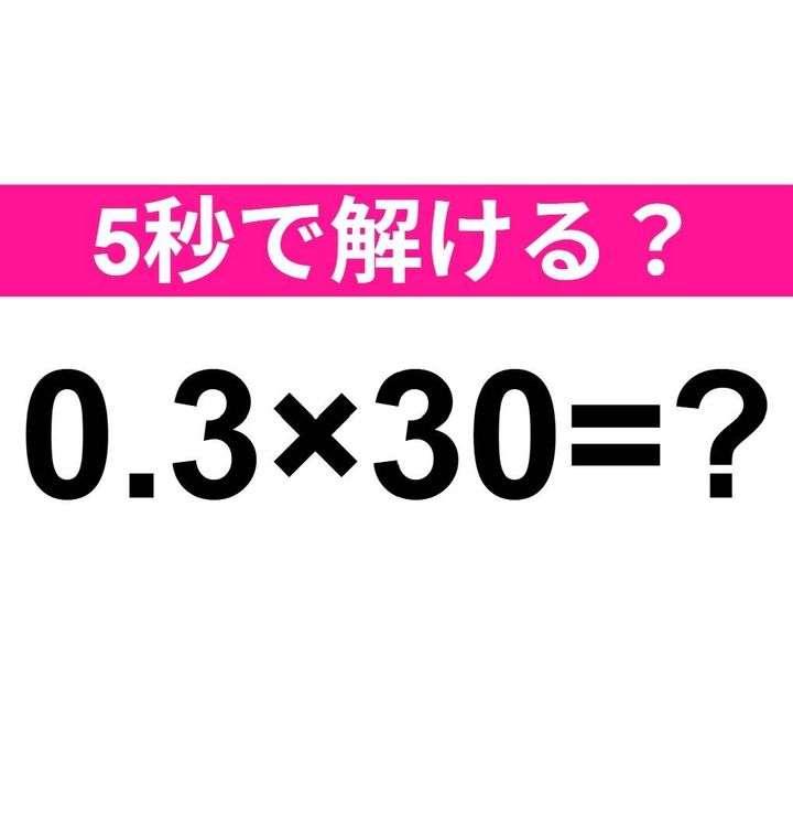 0.3×30=？