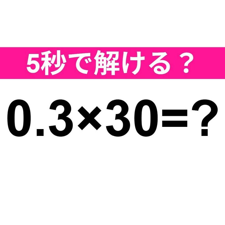 0.3×30=？