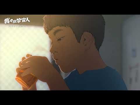 29歳の新鋭・門脇康平監督『我々は宇宙人』興収1億円突破！ 口コミで異例の右肩上がり