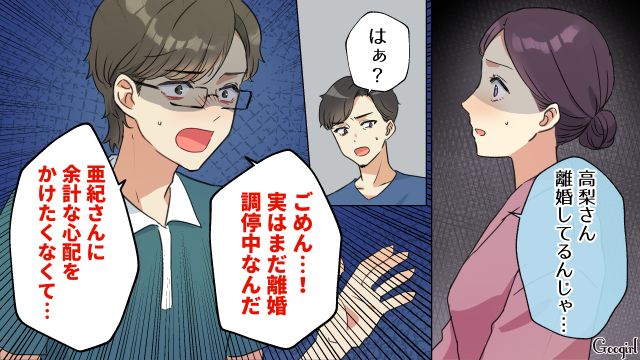 独身だと聞いていた“モラハラ夫の同期”といい感じだったけど…実は離婚調停中だったと知った妻がショックを受けた話