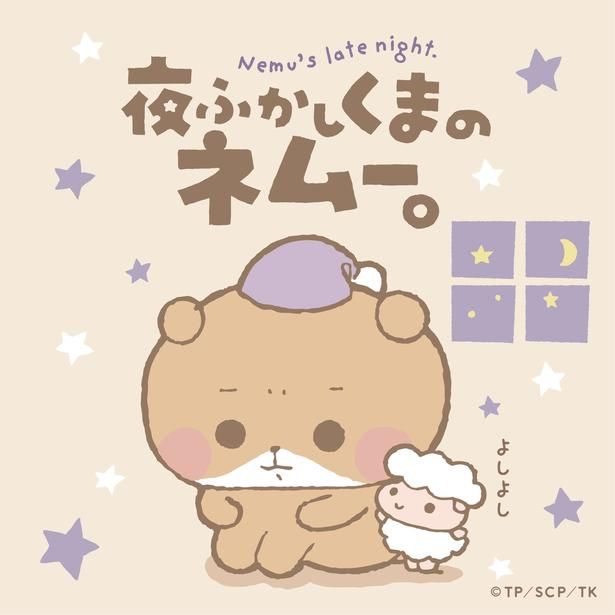 つむぱぱが描く「夜ふかしくまのネムー。」